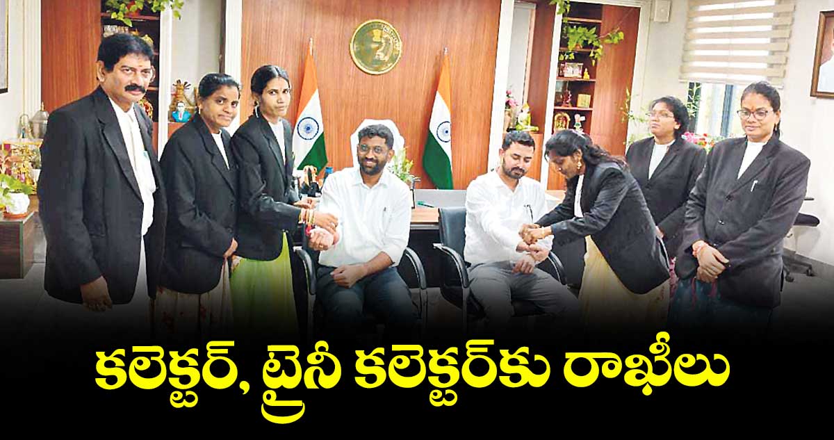 కలెక్టర్, ట్రైనీ కలెక్టర్కు రాఖీలు