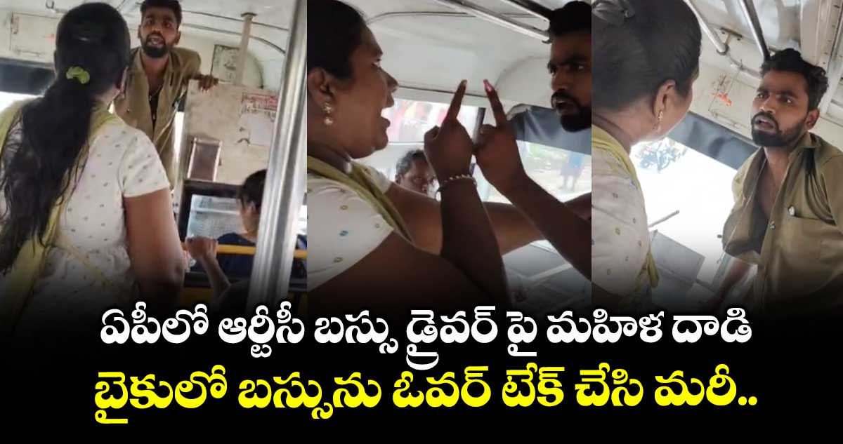 ఏపీలో ఆర్టీసీ బస్సు డ్రైవర్ పై మహిళ దాడి... బైకులో బస్సును ఓవర్ టేక్ చేసి మరీ..