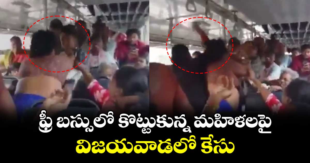 ఫ్రీ బస్సులో కొట్టుకున్న మహిళలపై విజయవాడలో కేసు..