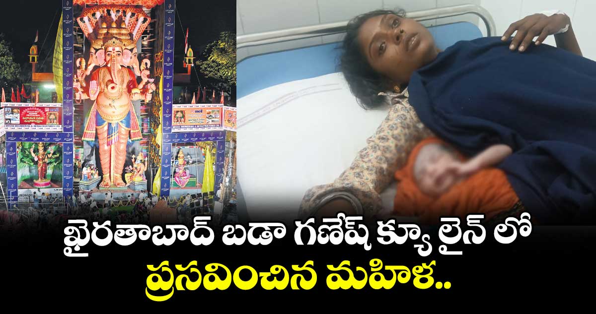ఖైరతాబాద్ బడా గణేష్ క్యూ లైన్ లో ప్రసవించిన మహిళ..