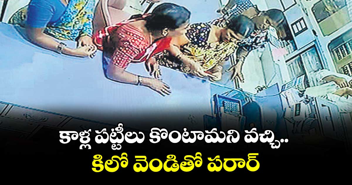 కాళ్ల పట్టీలు కొంటామని వచ్చి.. కిలో వెండితో పరార్