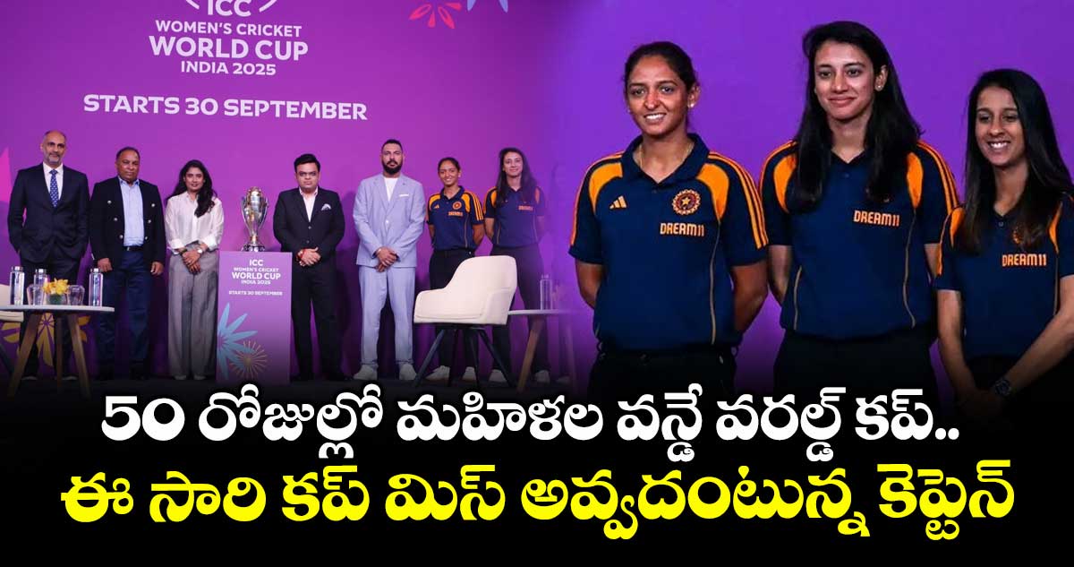 Women's Cricket World Cup 2025: 50 రోజుల్లో మహిళల వన్డే వరల్డ్ కప్.. ఈ సారి కప్ మిస్ అవ్వదంటున్న కెప్టెన్