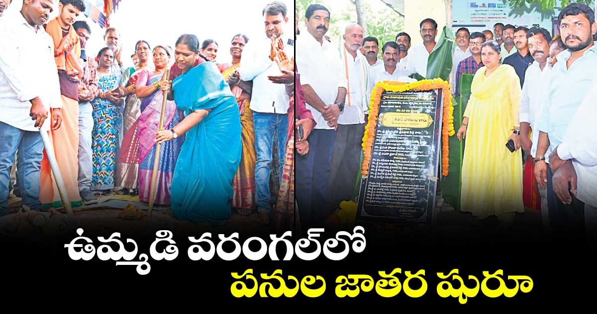 ఉమ్మడి వరంగల్ లో పనుల జాతర షురూ..