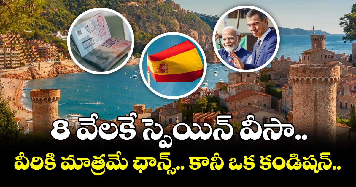 8 వేలకే స్పెయిన్ వీసా.. వీరికి మాత్రమే ఛాన్స్.. కానీ ఒక కండిషన్..