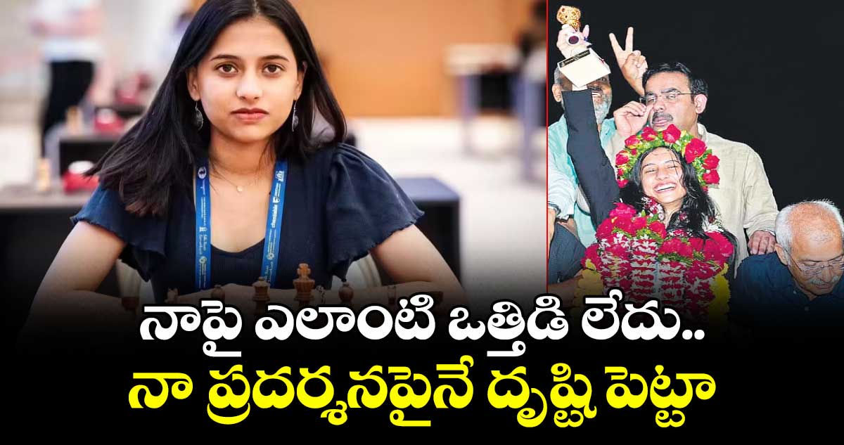 నాపై ఎలాంటి ఒత్తిడి లేదు.. నా ప్రదర్శనపైనే దృష్టి పెట్టా : దివ్య దేశ్ ముఖ్