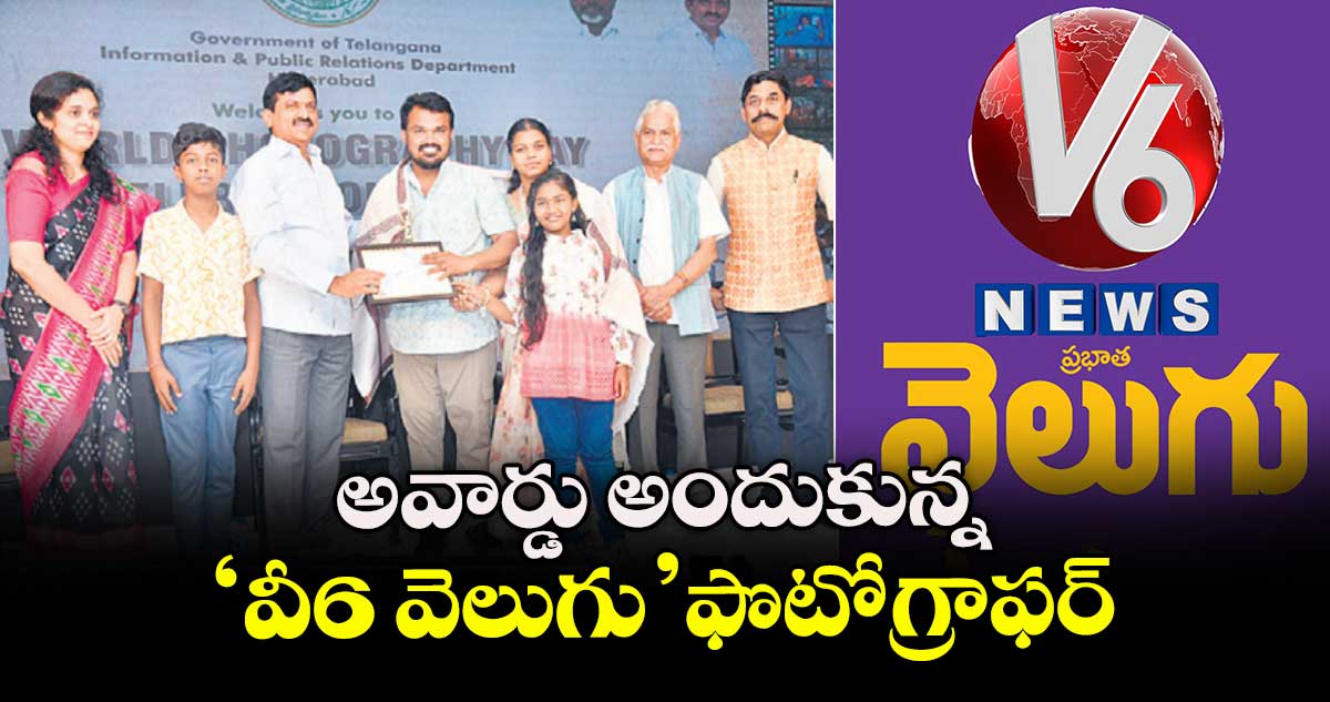World Photograophy day  :  అవార్డు అందుకున్న ‘వీ6 వెలుగు’ ఫొటోగ్రాఫర్