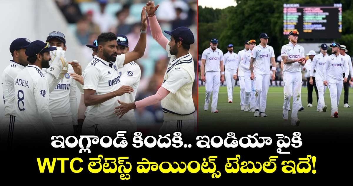 IND vs ENG 2025: ఇంగ్లాండ్ కిందకి.. ఇండియా పైకి: WTC లేటెస్ట్ పాయింట్స్ టేబుల్‌ ఇదే! 