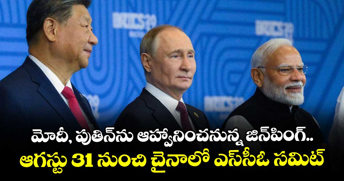 మోదీ, పుతిన్ను ఆహ్వానించనున్న జిన్పింగ్.. ఆగస్టు 31 నుంచి చైనాలో ఎస్సీఓ సమిట్