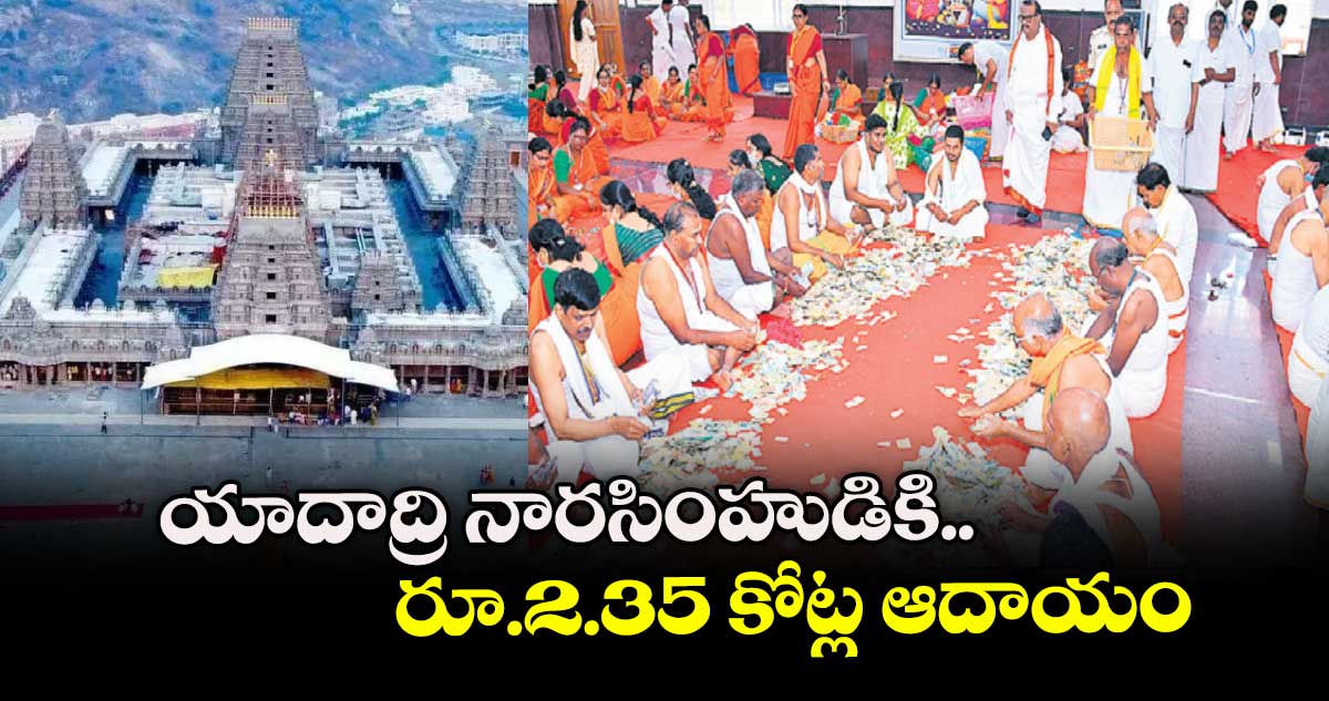 యాదాద్రి నారసింహుడికి రూ.2.35 కోట్ల ఆదాయం