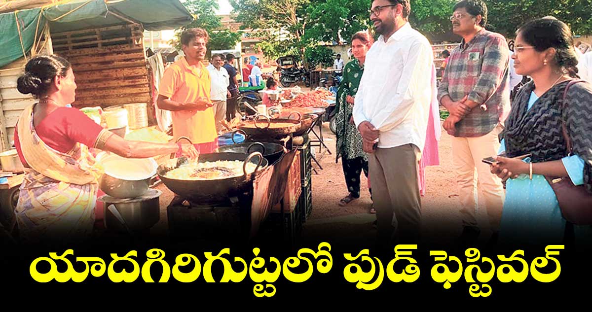 యాదగిరిగుట్టలో ఫుడ్ ఫెస్టివల్