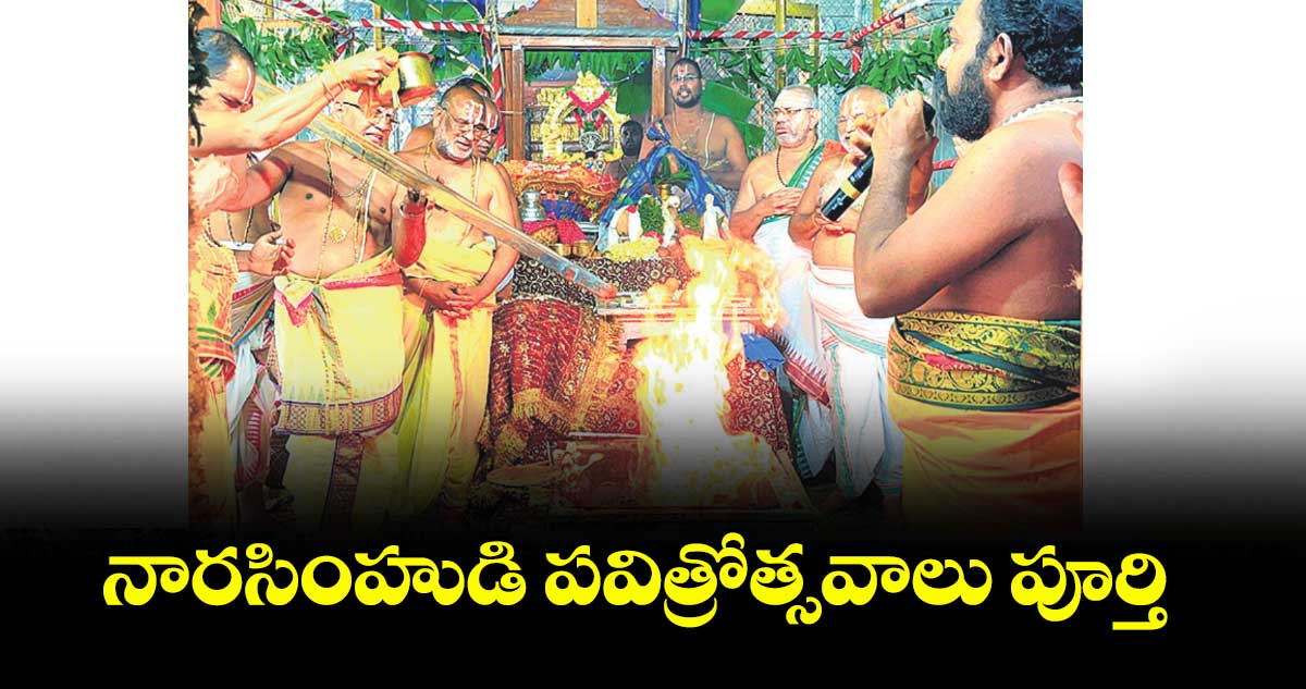 నారసింహుడి పవిత్రోత్సవాలు పూర్తి 
