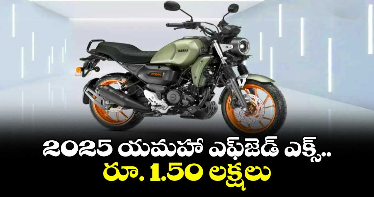 2025 యమహా ఎఫ్జెడ్ ఎక్స్ .. రూ. 1.50 లక్షలు