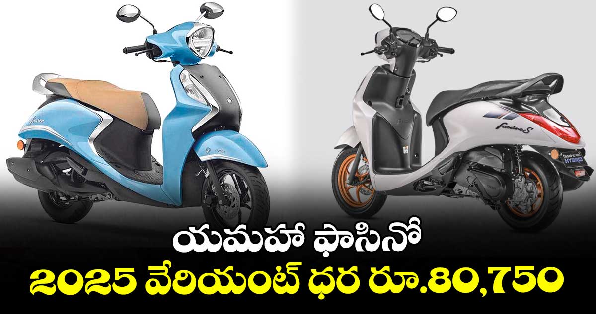 యమహా ఫాసినో 2025 వేరియంట్ ధర రూ.80,750