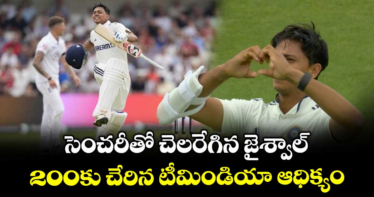 IND vs ENG 2025: సెంచరీతో చెలరేగిన జైశ్వాల్.. 200కు చేరిన టీమిండియా ఆధిక్యం