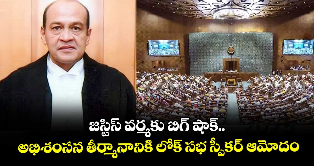 జస్టిస్ వర్మకు బిగ్ షాక్.. అభిశంసన తీర్మానానికి లోక్ సభ స్పీకర్ ఆమోదం