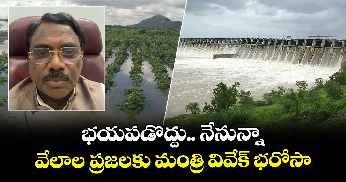 భయపడొద్దు.. నేనున్నా.. వేలాల ప్రజలకు మంత్రి వివేక్ భరోసా