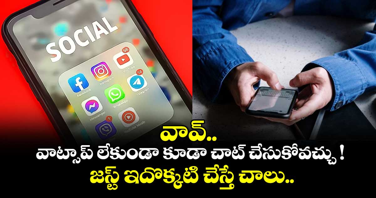 వావ్.. వాట్సాప్ లేకుండా కూడా చాట్ చేసుకోవచ్చు ! జస్ట్ ఇదొక్కటి చేస్తే చాలు..