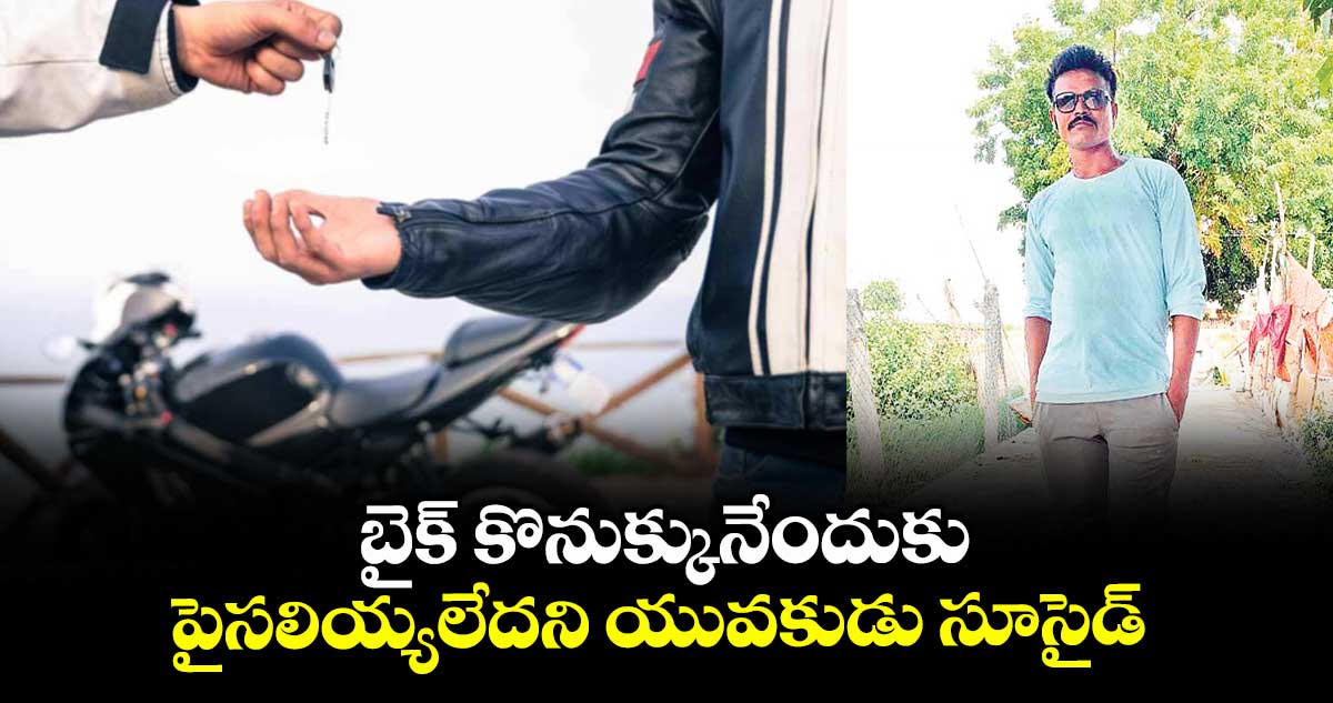 బైక్‌‎ కొనుక్కునేందుకు పైసలియ్యలేదని యువకుడు సూసైడ్‌‌‌‌‌‌‌‌