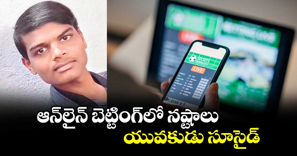 ఆన్లైన్ బెట్టింగ్లో నష్టాలు.. యువకుడు సూసైడ్
