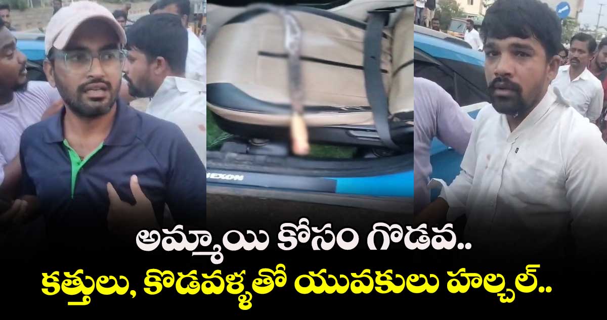 అమ్మాయి కోసం గొడవ.. కత్తులు, కొడవళ్ళతో యువకులు హల్చల్..