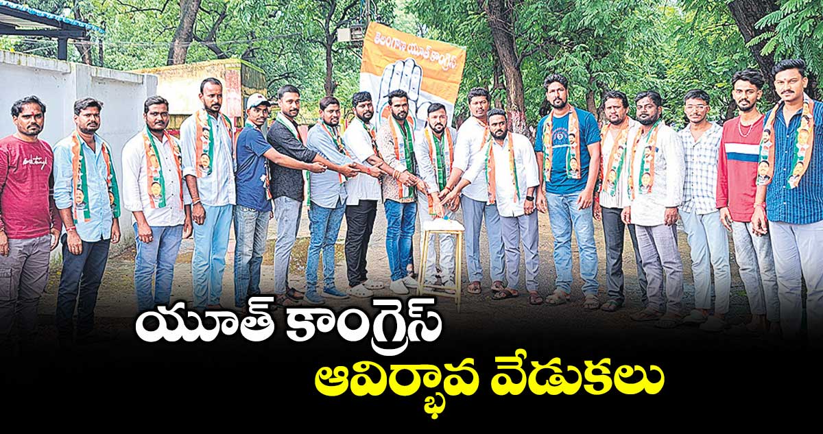 యూత్ కాంగ్రెస్ ఆవిర్భావ వేడుకలు