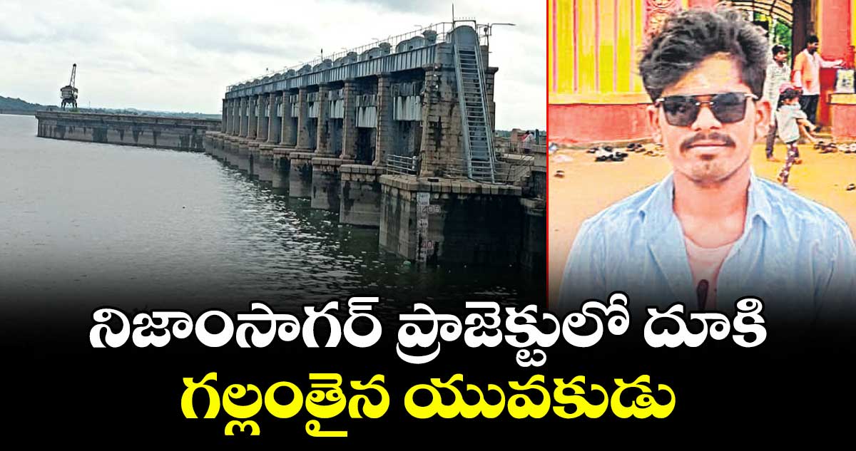 నిజాంసాగర్ ప్రాజెక్టులో దూకి గల్లంతైన యువకుడు