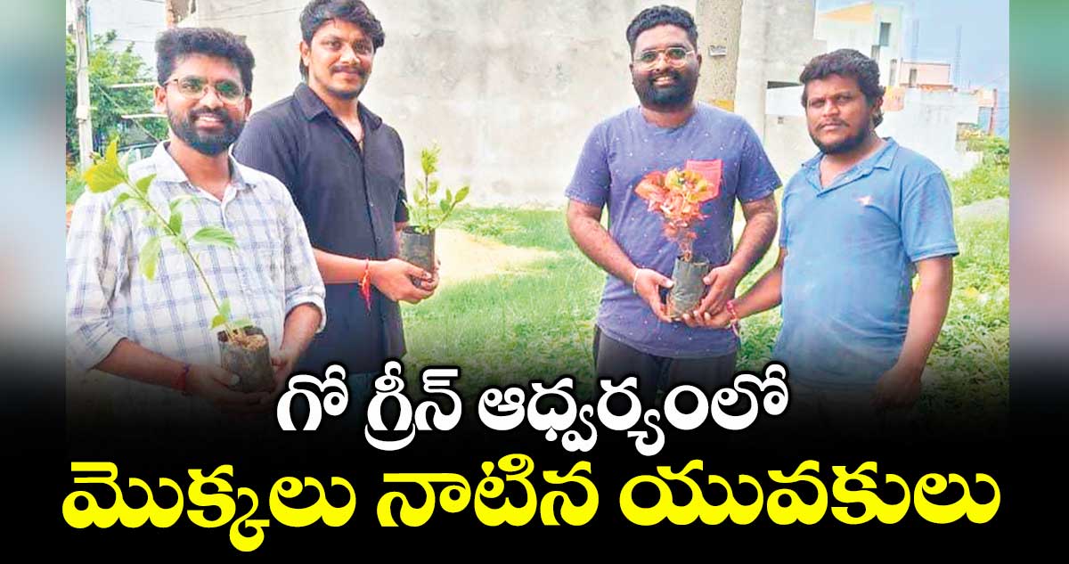 గో గ్రీన్ ఆధ్వర్యంలో మొక్కలు నాటిన యువకులు