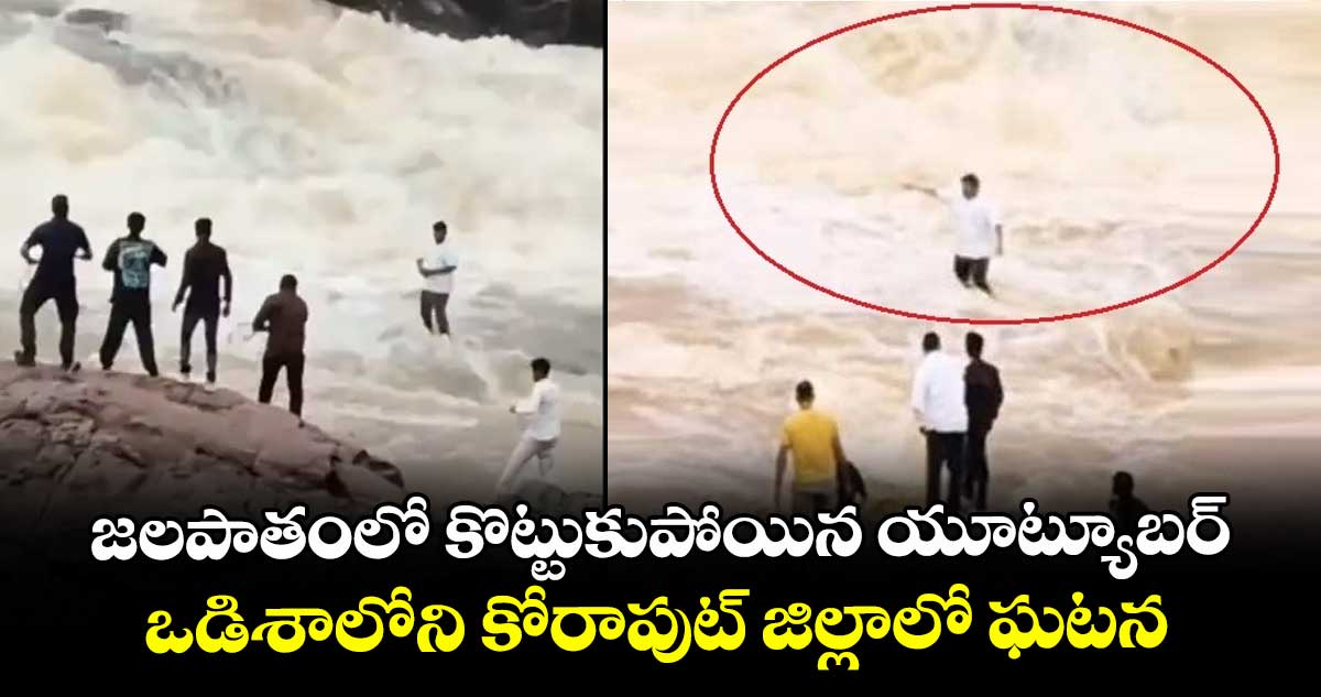 జలపాతంలో కొట్టుకుపోయిన యూట్యూబర్..ఒడిశాలోని కోరాపుట్ జిల్లాలో ఘటన