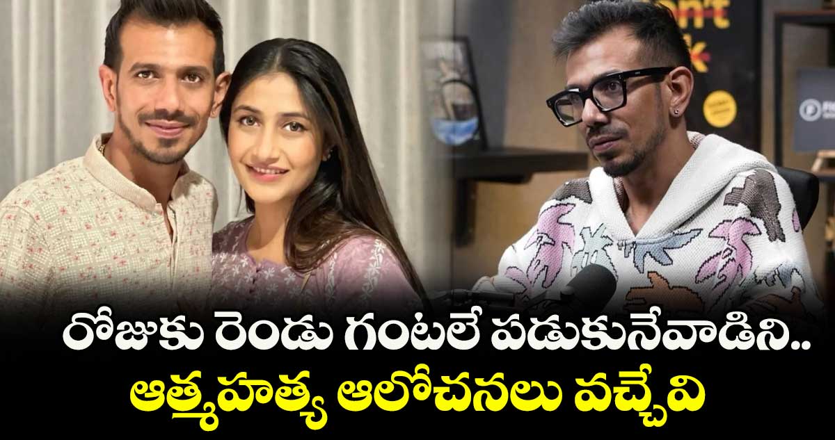 Yuzvendra Chahal: రోజుకు రెండు గంటలే పడుకునేవాడిని.. ఆత్మహత్య ఆలోచనలు వచ్చేవి: చాహల్