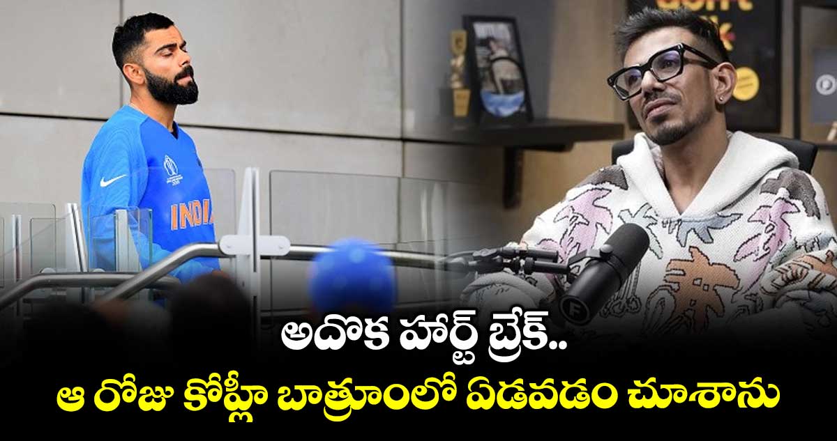 Yuzvendra Chahal: అదొక హార్ట్ బ్రేక్.. ఆ రోజు కోహ్లీ బాత్రూంలో ఏడవడం చూశాను: చాహల్