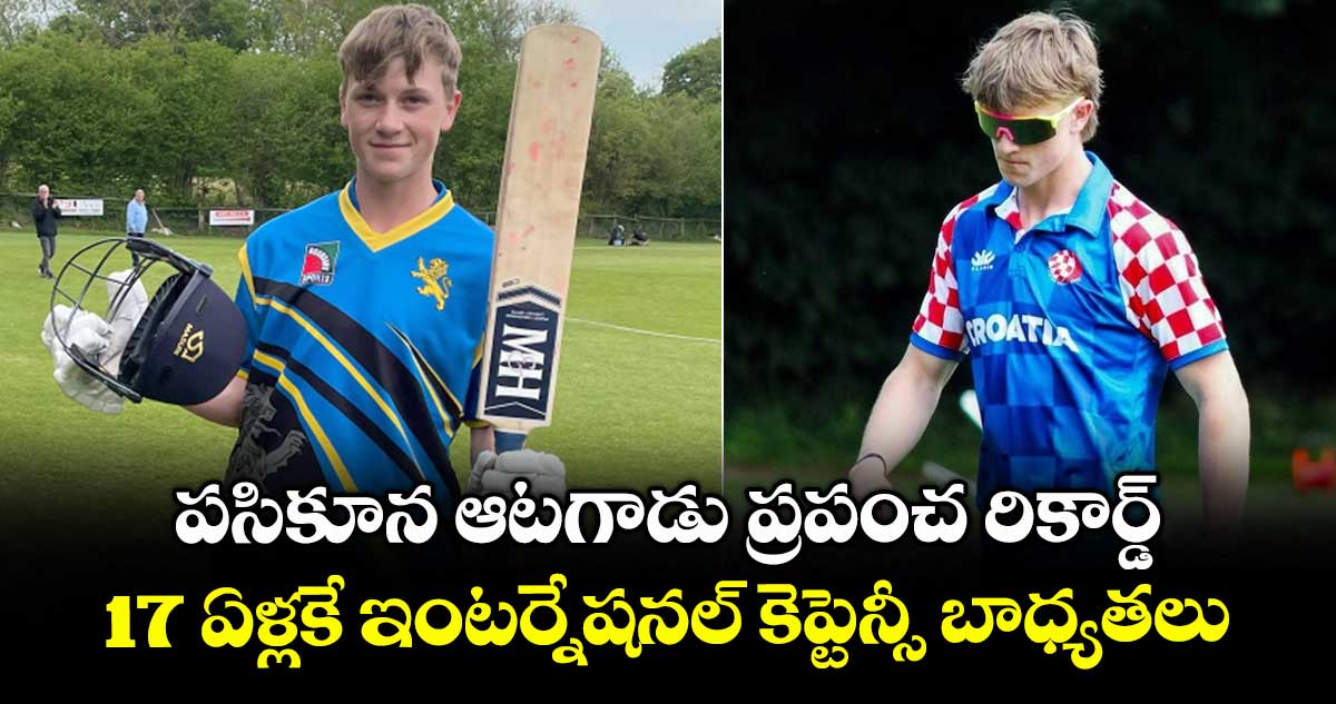 Zach Vukusic: పసికూన ఆటగాడు ప్రపంచ రికార్డ్.. 17 ఏళ్లకే ఇంటర్నేషనల్ కెప్టెన్సీ బాధ్యతలు