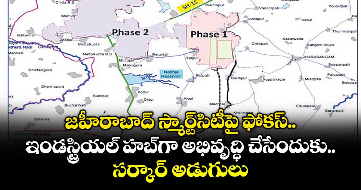 జహీరాబాద్ స్మార్ట్సిటీపై ఫోకస్.. ఇండస్ట్రియల్ హబ్‌‌గా అభివృద్ధి చేసేందుకు సర్కార్ అడుగులు 