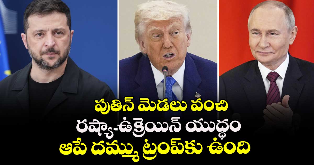 పుతిన్‎ మెడలు వంచి రష్యా-ఉక్రెయిన్ యుద్ధం ఆపే దమ్ము ట్రంప్‎కు ఉంది: జెలెన్ స్కీ