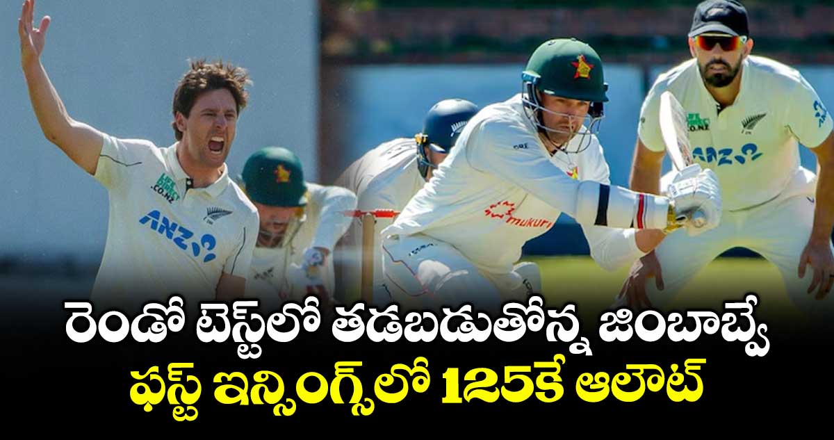 రెండో టెస్ట్లో తడబడుతోన్న జింబాబ్వే.. ఫస్ట్ ఇన్సింగ్స్లో 125కే ఆలౌట్