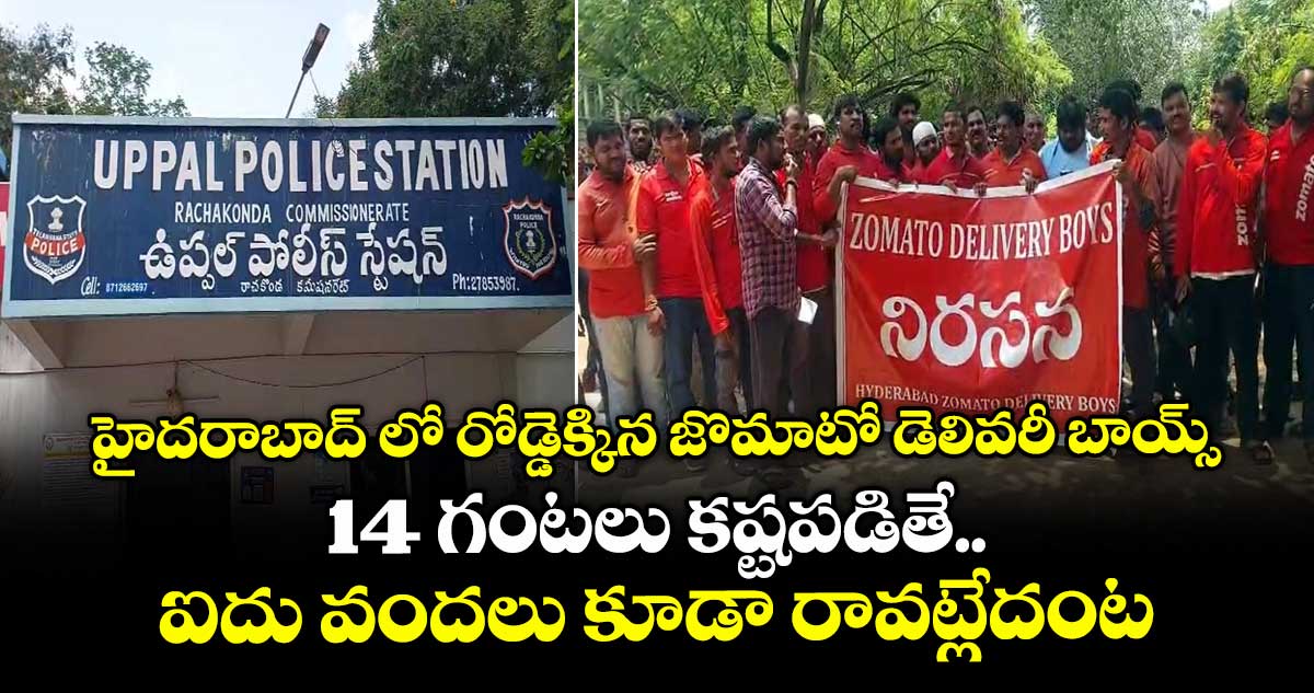 హైదరాబాద్ లో రోడ్డెక్కిన జొమాటో డెలివరీ బాయ్స్.. 14 గంటలు కష్టపడితే ఐదు వందలు కూడా రావట్లేదంట..