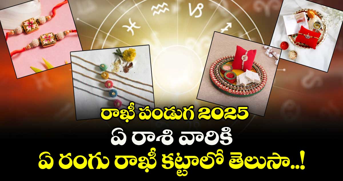 రాఖీ పండుగ 2025: ఏ రాశి వారికి ఏ రంగు రాఖీ కట్టాలో తెలుసా..!