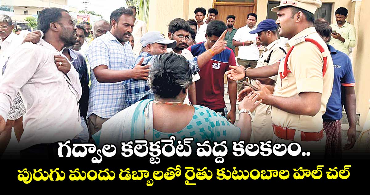 గద్వాల కలెక్టరేట్ వద్ద కలకలం..పురుగు మందు డబ్బాలతో రైతు కుటుంబాల హల్ చల్  