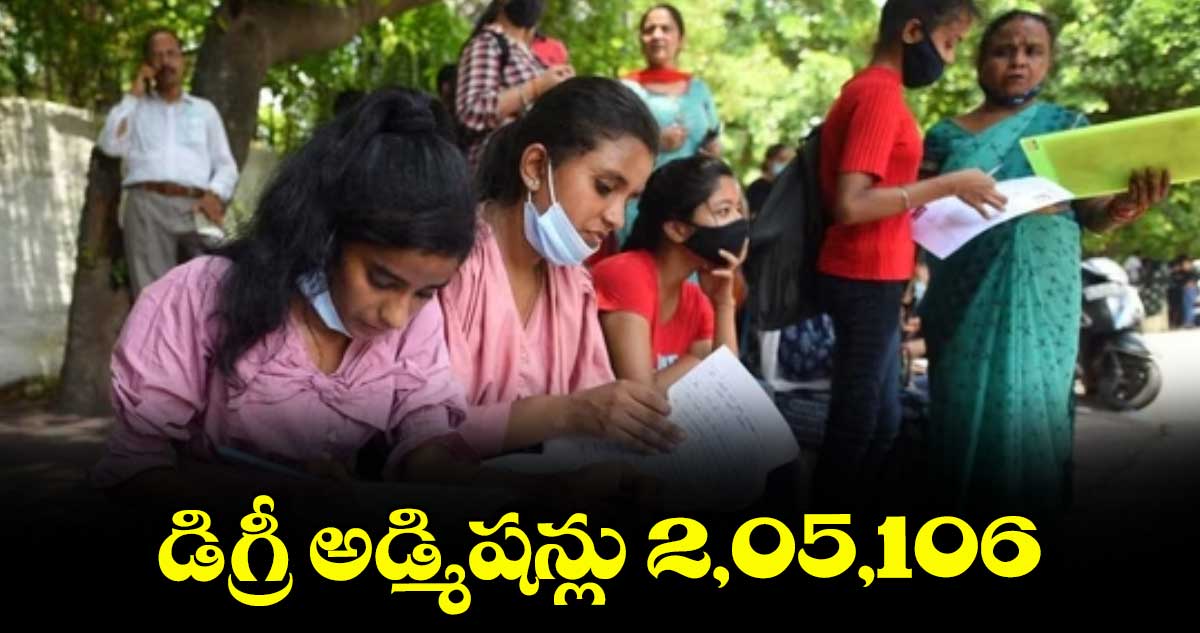 డిగ్రీ అడ్మిషన్లు 2,05,106