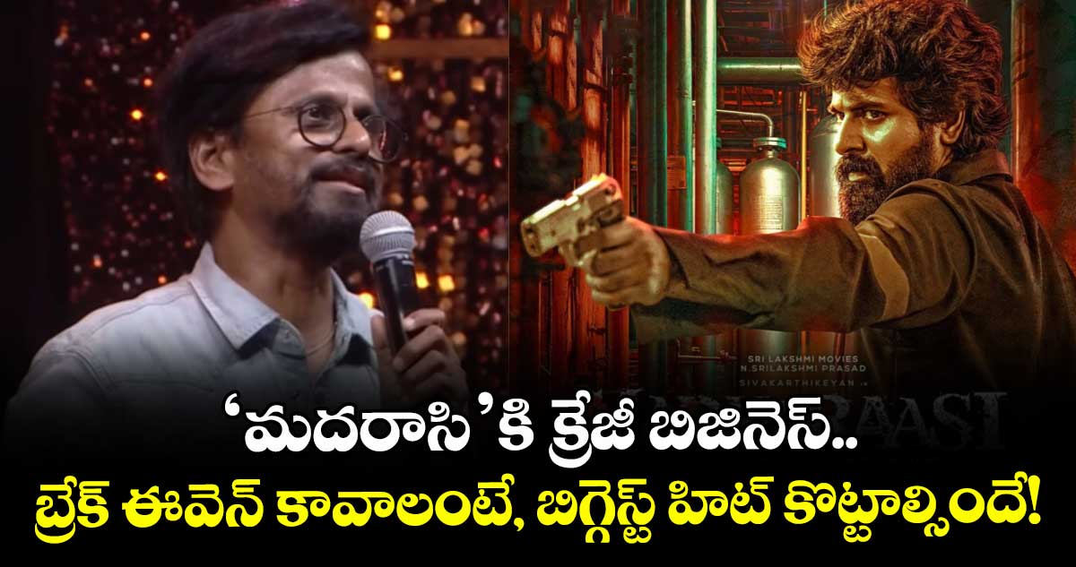 Madharaasi: ‘మదరాసి’కి క్రేజీ బిజినెస్.. బ్రేక్ ఈవెన్ కావాలంటే, బిగ్గెస్ట్ హిట్ కొట్టాల్సిందే!
