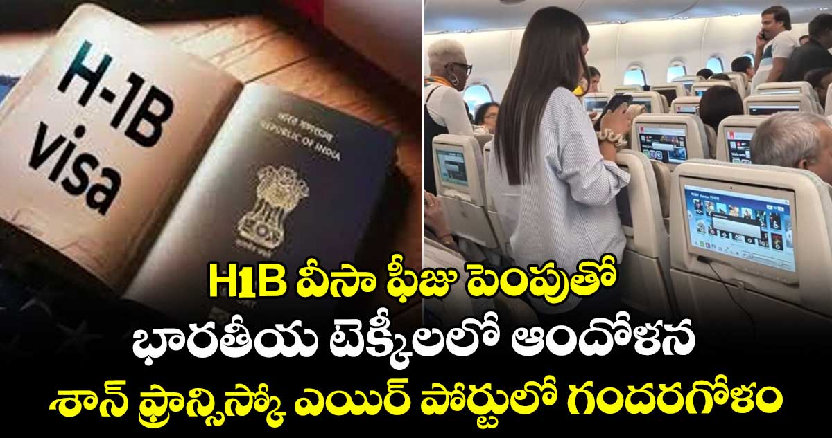 H1B వీసా ఫీజు పెంపుతో.. భారతీయ టెక్కీలలో ఆందోళన.. శాన్ ఫ్రాన్సిస్కో ఎయిర్ పోర్టులో గందరగోళం 