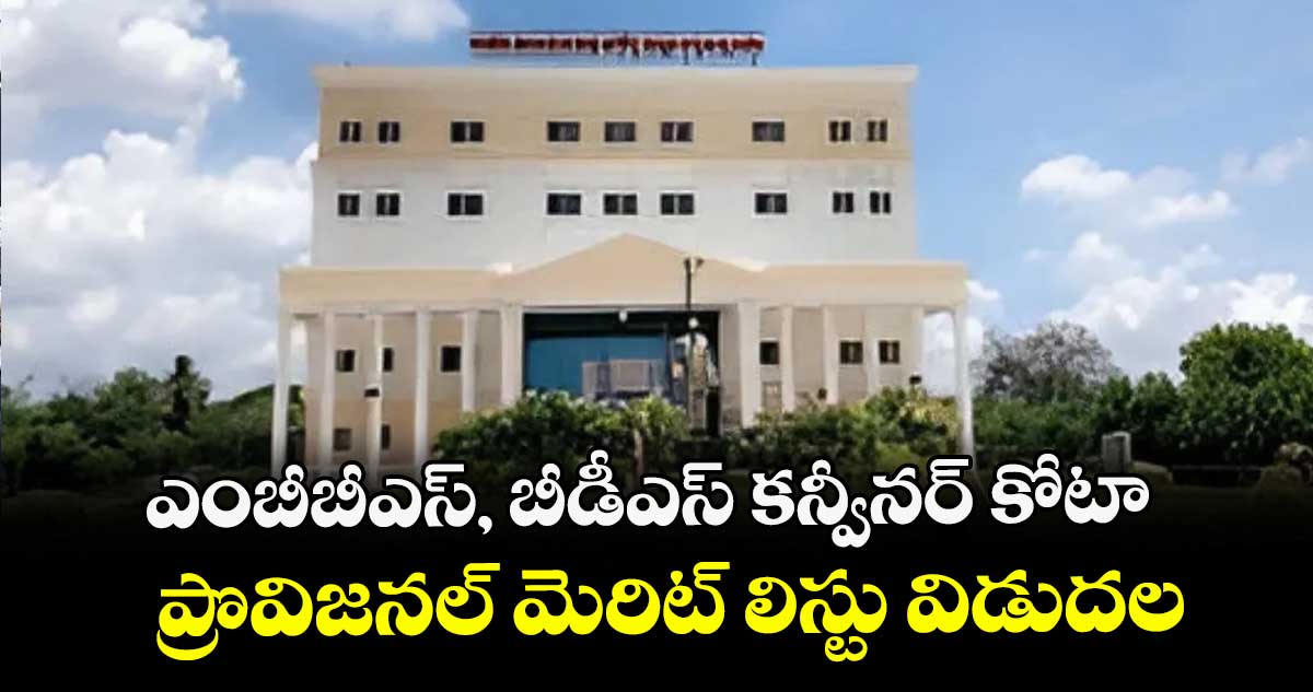 ఎంబీబీఎస్, బీడీఎస్ కన్వీనర్ కోటా ప్రొవిజనల్ మెరిట్ లిస్టు విడుదల
