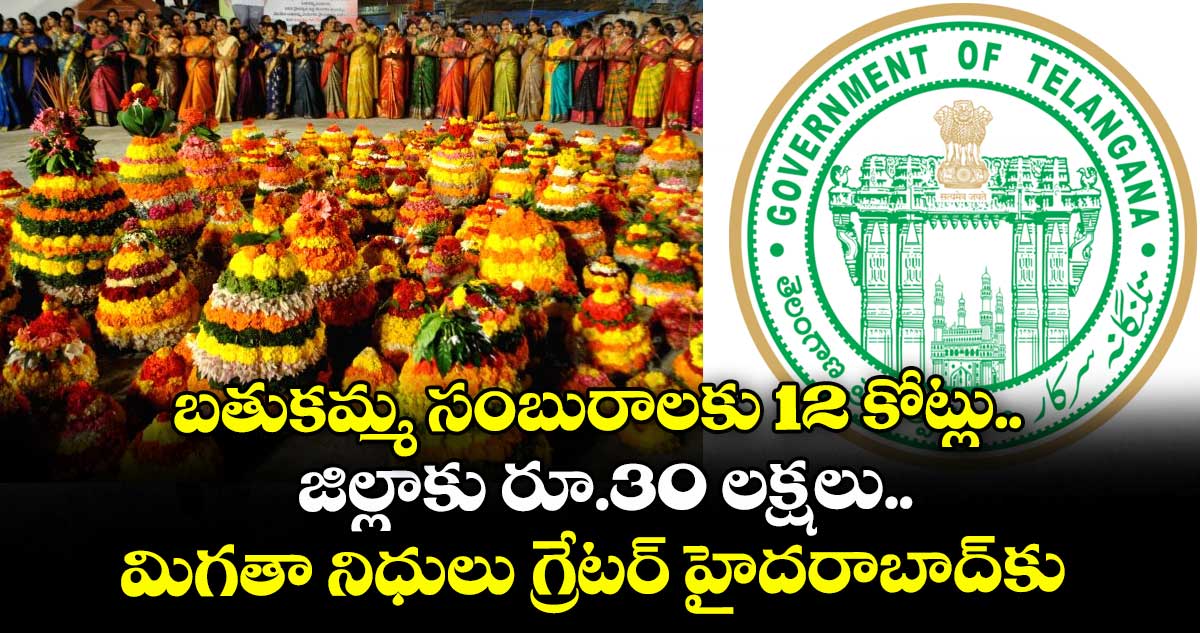 బతుకమ్మ సంబురాలకు 12 కోట్లు.. జిల్లాకు రూ.30 లక్షలు.. మిగతా నిధులు గ్రేటర్ హైదరాబాద్కు