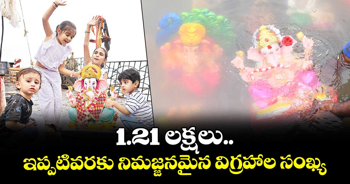 1.21 లక్షలు..ఇప్పటివరకు నిమజ్జనమైన విగ్రహాల సంఖ్య