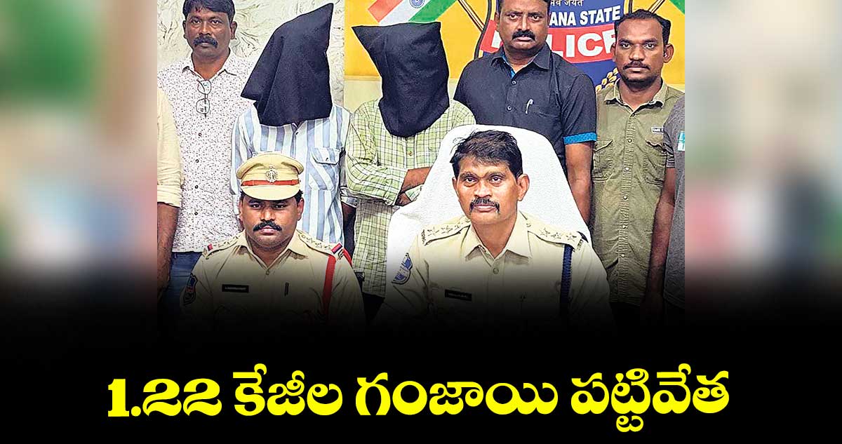 1.22 కేజీల గంజాయి పట్టివేత