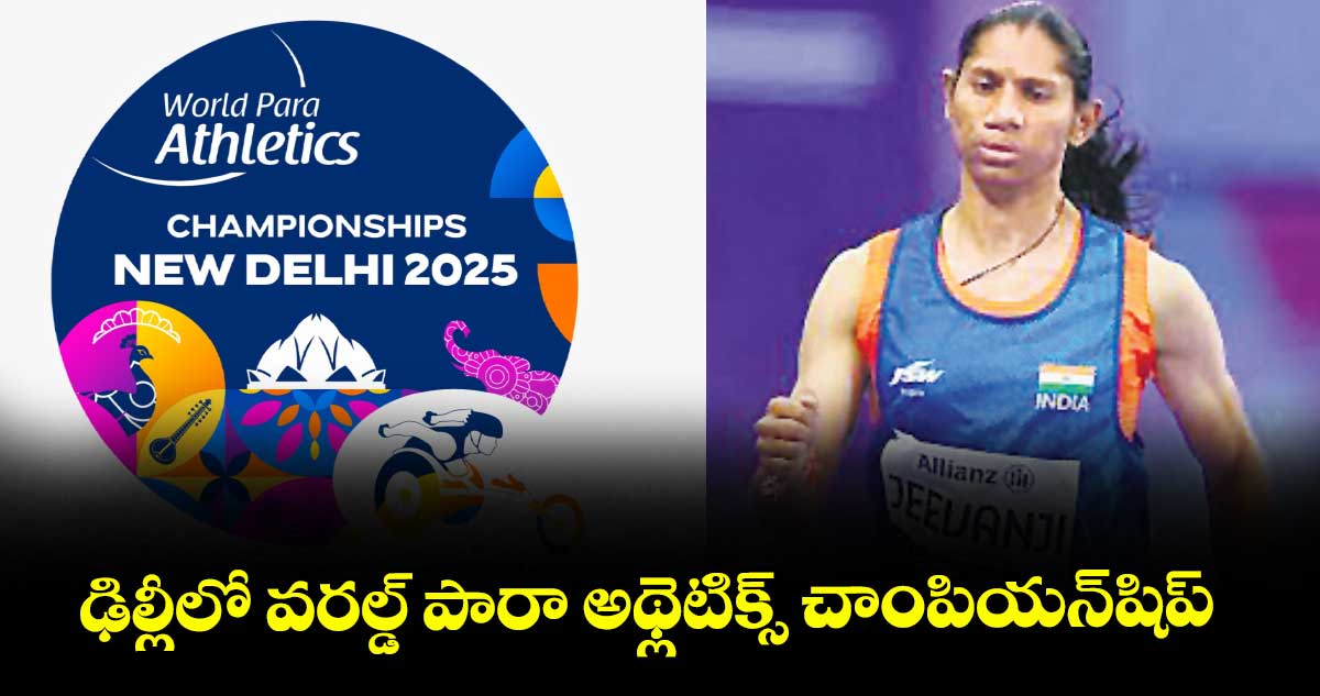 ఢిల్లీలో వరల్డ్ పారా అథ్లెటిక్స్ చాంపియన్‌‌‌‌షిప్‌‌‌‌