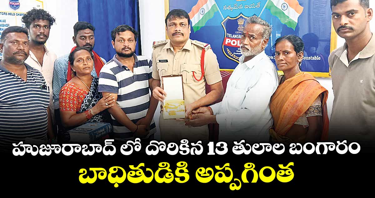 హుజూరాబాద్ లో దొరికిన 13 తులాల బంగారం బాధితుడికి అప్పగింత 