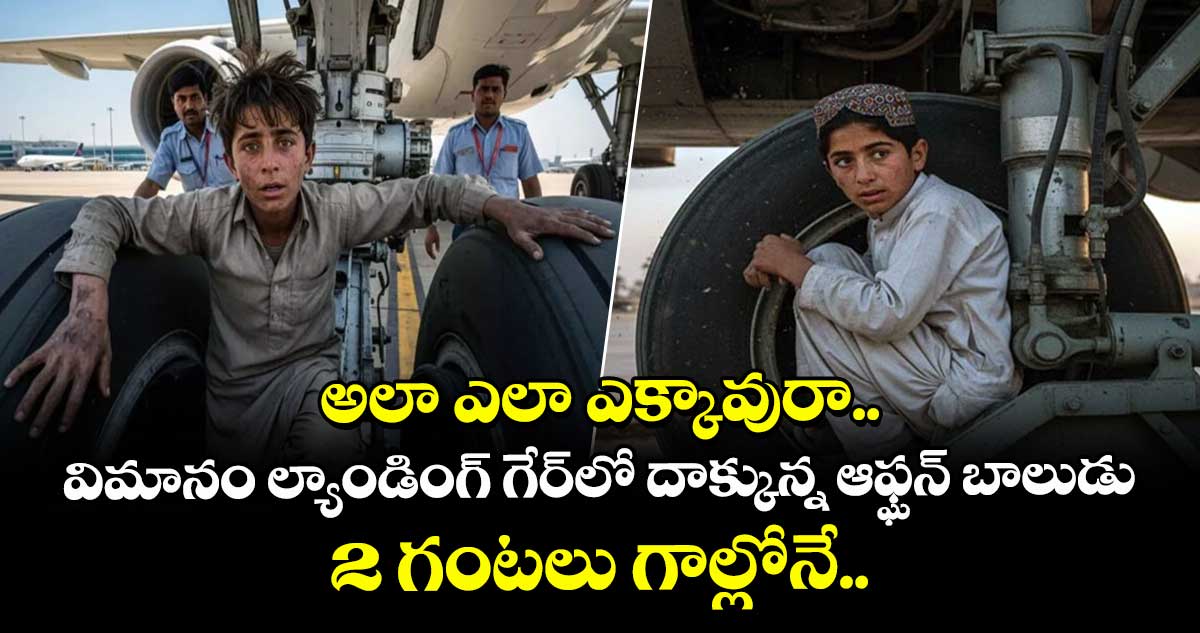  అలా ఎలా ఎక్కావురా..  విమానం ల్యాండింగ్ గేర్‌లో దాక్కున్న ఆఫ్ఘన్ బాలుడు.. 2 గంటలు గాల్లోనే.. 