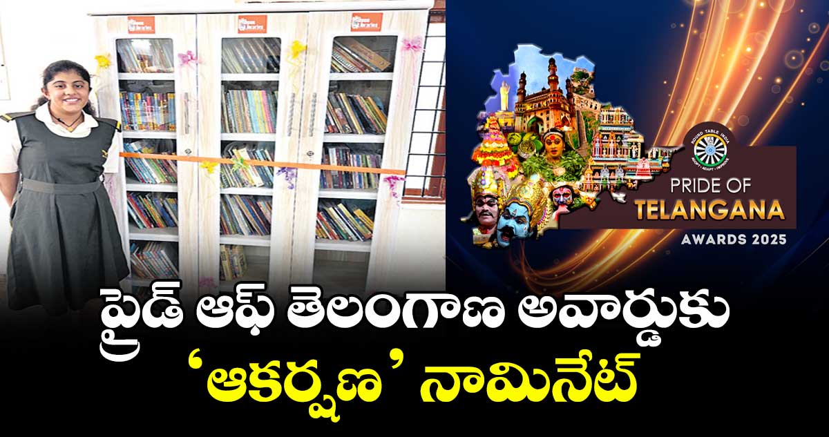   ప్రైడ్ ఆఫ్ తెలంగాణ అవార్డుకు‘ఆకర్షణ’ నామినేట్