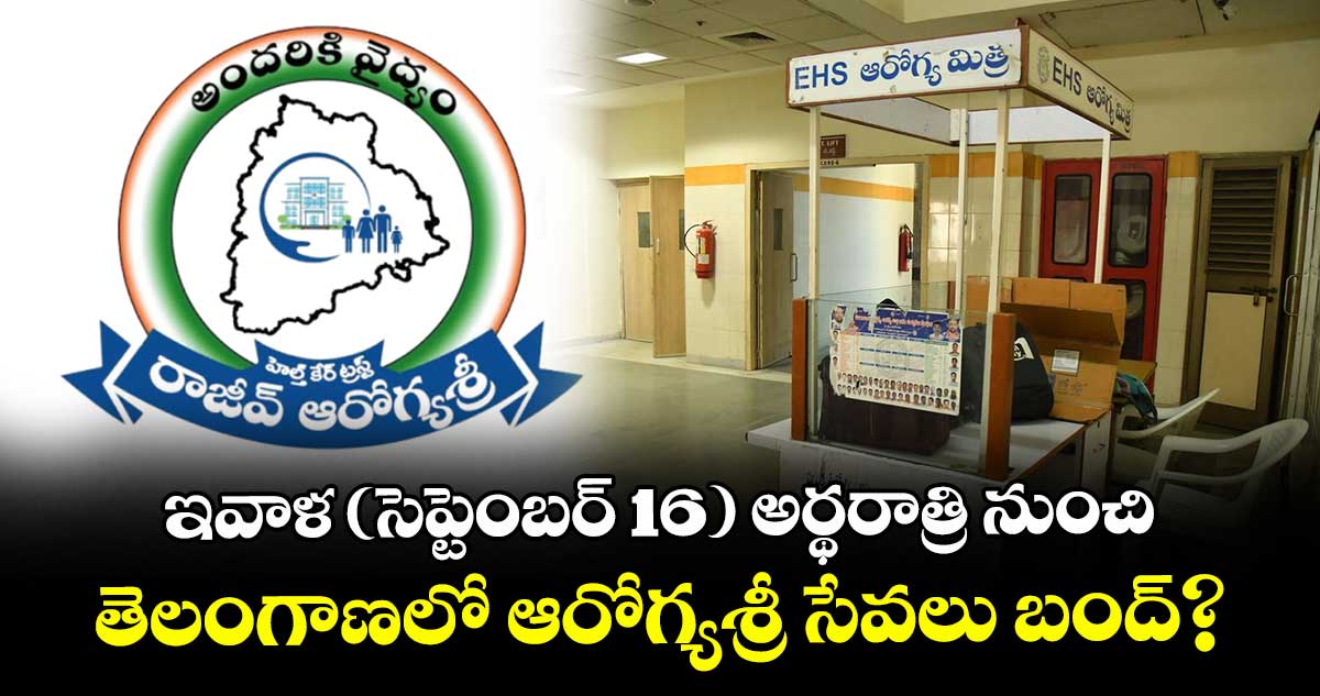  ఇవాళ( సెప్టెంబర్ 16) అర్థరాత్రి నుంచి.. తెలంగాణలో  ఆరోగ్యశ్రీ సేవలు బంద్? 