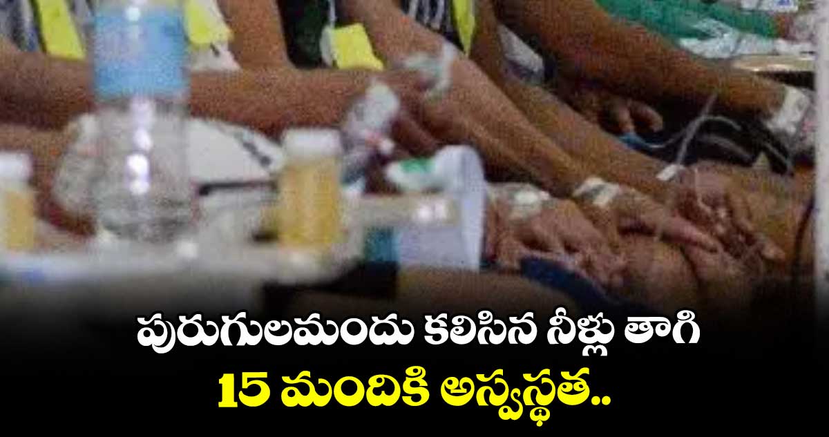 పురుగులమందు కలిసిన నీళ్లు తాగిన 15 మందికి అస్వస్థత..భద్రాద్రి జిల్లా టేకులపల్లి మండలంలో ఘటన